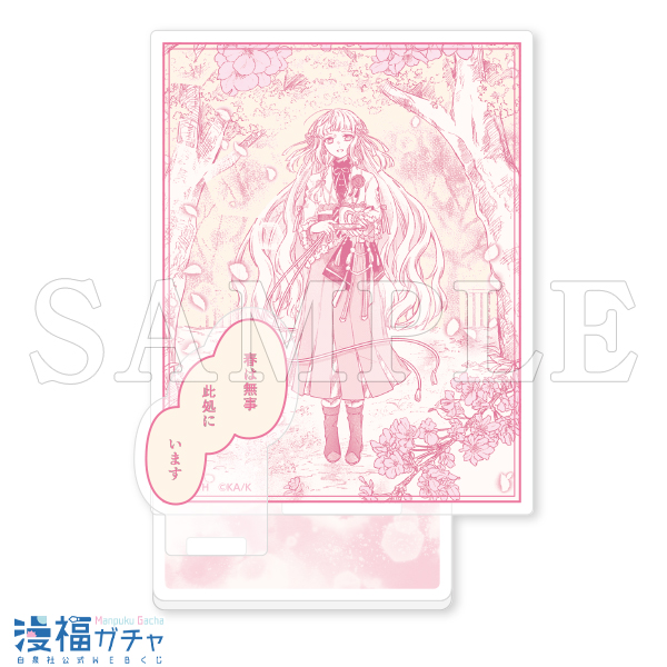 春夏秋冬代行者 春の舞 ガチャ | 【漫福ガチャ】白泉社公式WEBくじ