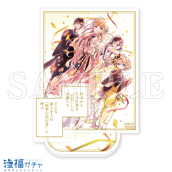 漫福ガチャ】白泉社公式WEBくじ | 人気＆名作マンガの完全限定グッズ