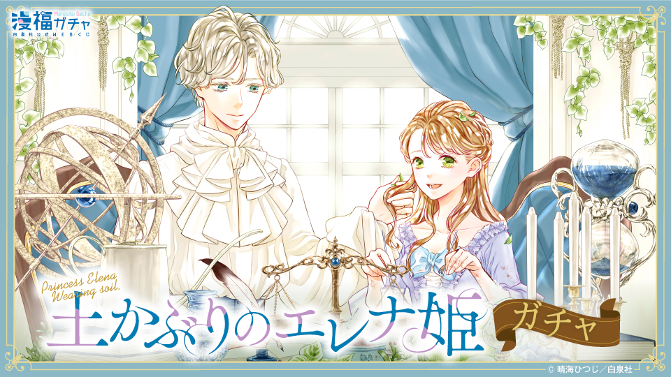 土かぶりのエレナ姫 ガチャ