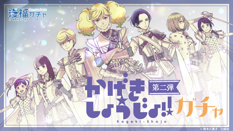 かげきしょうじょ!! ガチャ第2弾