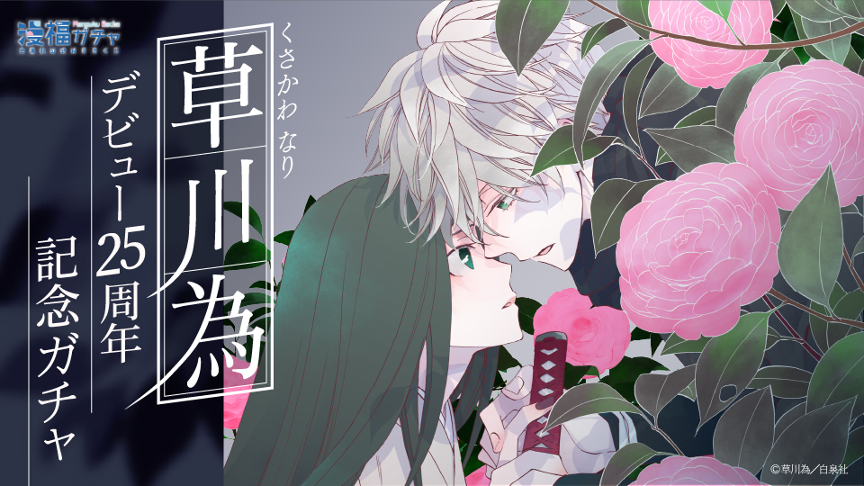 草川為デビュー25周年記念