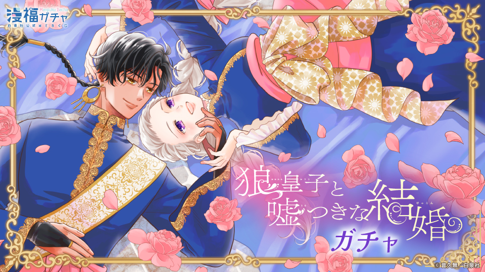 狼皇子と嘘つきな結婚 ガチャ