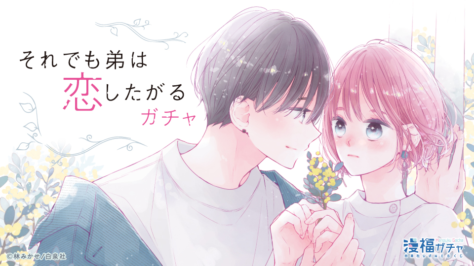 それでも弟は恋したがる ガチャ