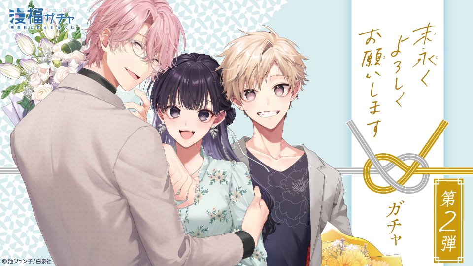 末永くよろしくお願いします ガチャ第2弾