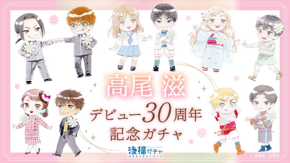 高尾滋デビュー30周年記念 ガチャ