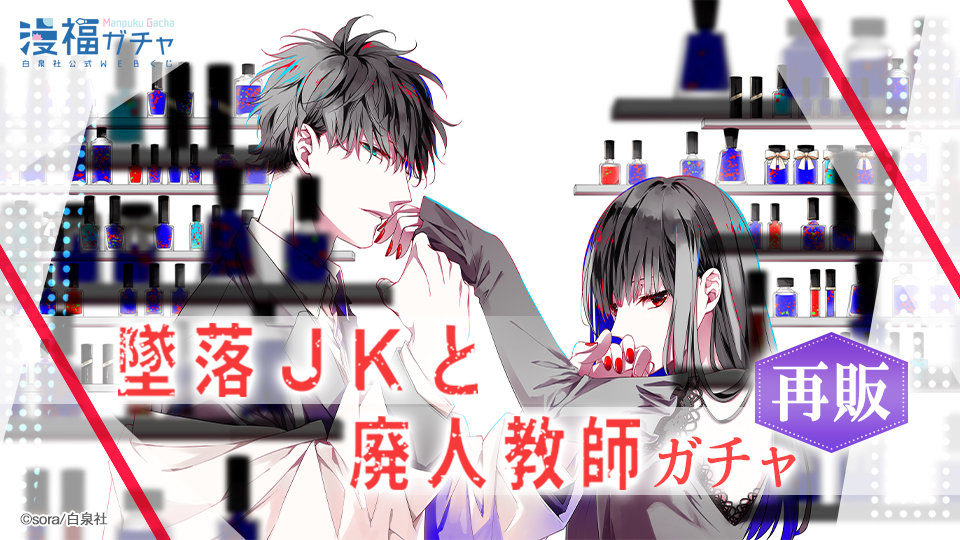 【再販】墜落JKと廃人教師 ガチャ