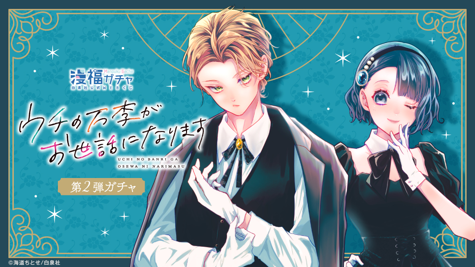 ウチの万李がお世話になります ガチャ第2弾