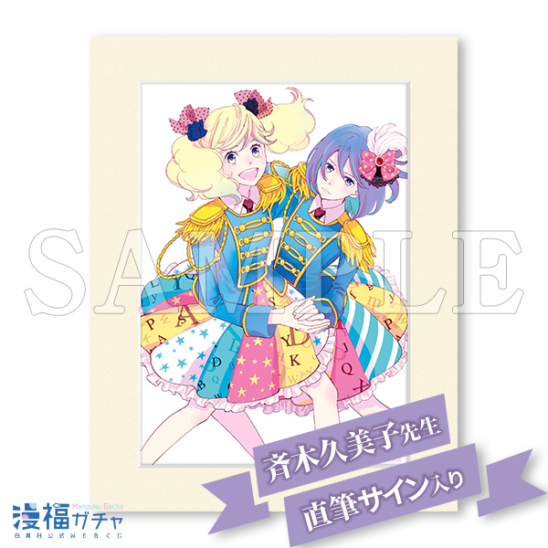 かげきしょうじょ!! ガチャ第2弾 | 【漫福ガチャ】白泉社公式WEBくじ