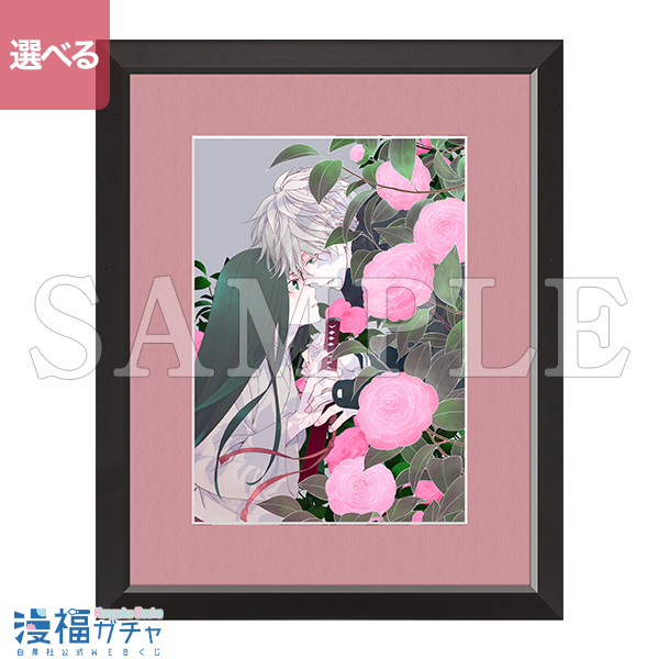 A02/額装高精細複製画キャラファイングラフ 年年百暗殺恋歌