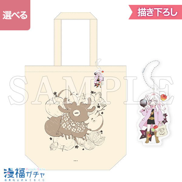 B02/トートバッグ&アクリルキーホルダー 世界で一番悪い魔女