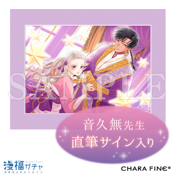 Wチャンス賞 直筆サイン入り高精細複製画キャラファイン®マット